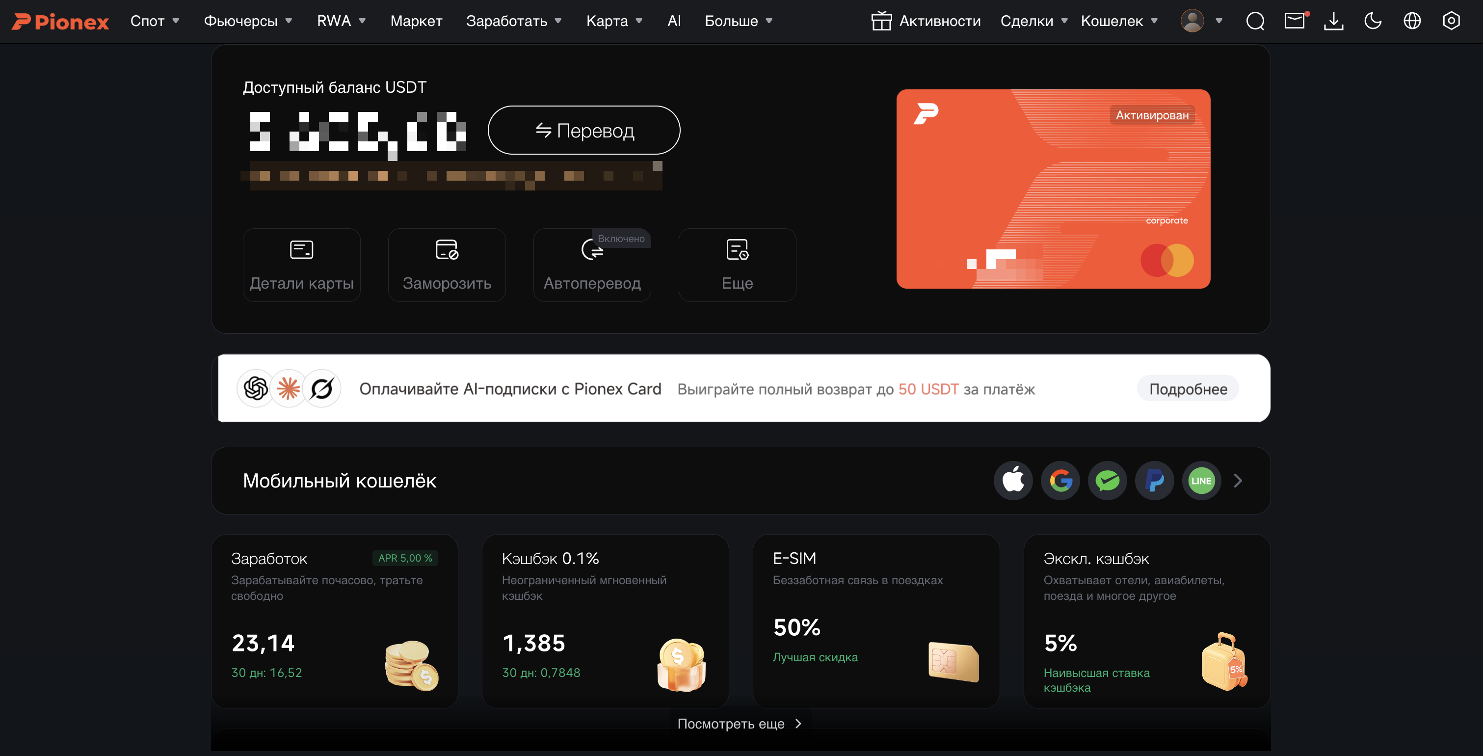 Карта Pionex в кабинете: Mastercard, баланс USDT и баннер про оплату AI-подписок